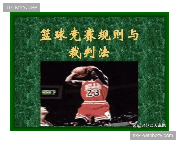 篮球挑战判罚规则的具体流程与判定机制 篮球挑战判罚规则的具体流程与判定机制