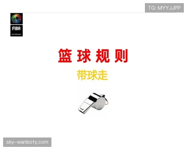 篮球比赛中双方犯规的判罚规则与定义解析
