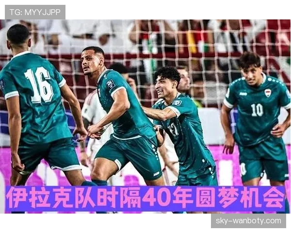伊拉克队冲击2026世界杯之路:亚洲区预选赛突围关键战分析 伊拉克队冲击2026世界杯之路:亚洲区预选赛突围关键战分析